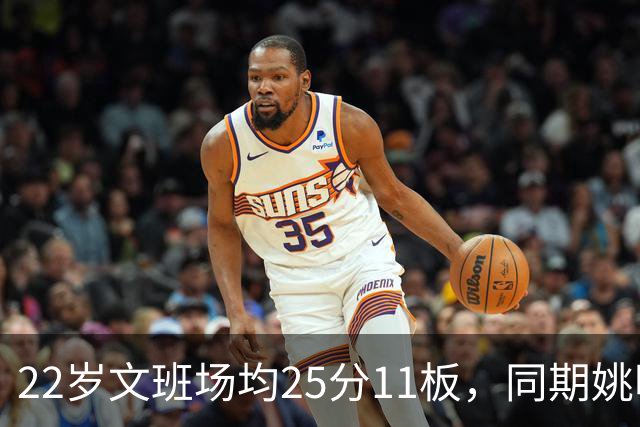 22岁文班场均25分11板，同期姚明13+8，那鲨鱼邓肯霍华德呢？